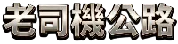 老司機公路 - 全台外送茶與定點茶推薦導航