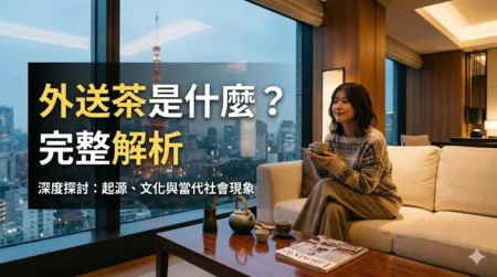 老司機公路 | 優質外送茶、高端定點茶