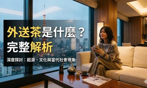 老司機公路 | 優質外送茶、高端定點茶