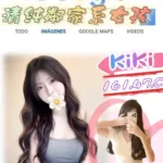 台北外送茶-Kiki