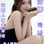 桃園外送茶-荷娜
