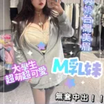 台北外送茶-M乳妹